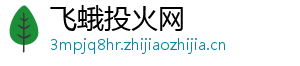 飞蛾投火网